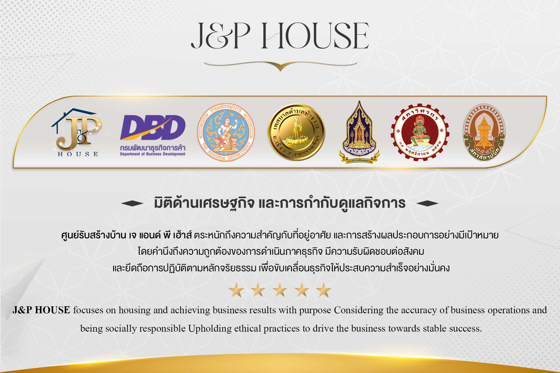 รับสร้างบ้านโคราช - ใบรับรองของ J&P House
