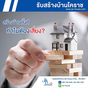 รับสร้างบ้านโคราช - แบนเนอร์ 02