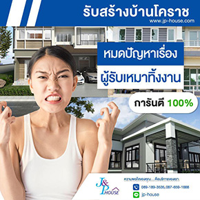 รับสร้างบ้านโคราช - แบนเนอร์ 03